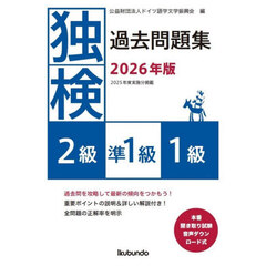 独検過去問題集２級準１級１級　２０２６年版