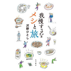 我慢するなメシと旅