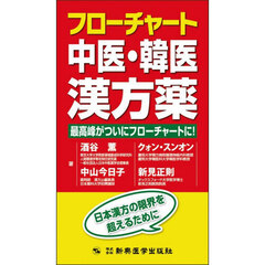 フローチャート中医・韓医漢方薬　最高峰がついにフローチャートに！