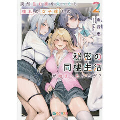 突然住む家を失ったら憧れの女子達との秘密の同棲生活が始まったんだが？　２