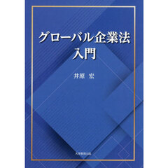グローバル企業法入門