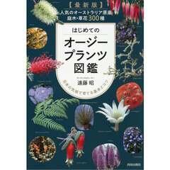 はじめてのオージープランツ図鑑　人気のオーストラリア原産庭木・草花３００種　日本の気候で育てる基本とコツ　最新版