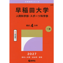 早稲田大学　人間科学部・スポーツ科学部
