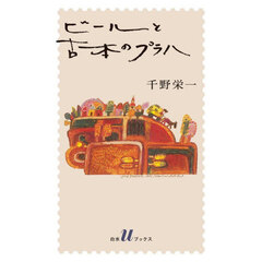 ビールと古本のプラハ　新版