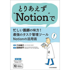 とりあえず“Ｎｏｔｉｏｎ”で　忙しい医師の味方！最強のタスク管理ツールＮｏｔｉｏｎの活用術