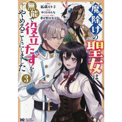魔除けの聖女は無能で役立たずをやめることにしました 3