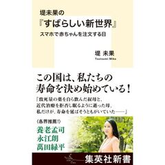 堤未果の『すばらしい新世界』 スマホで赤ちゃんを注文する日