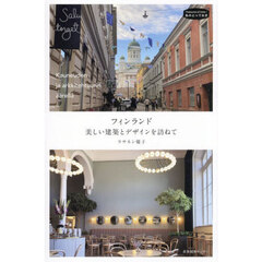 フィンランド美しい建築とデザインを訪ねて