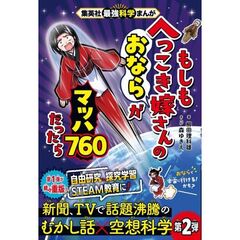 集英社最強科学まんが もしもへっこき嫁さんのおならがマッハ760だったら