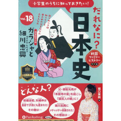 ＣＤ　だれなに？日本史　１８