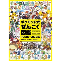 ポケモン公式ぜんこく図鑑 1996-2026