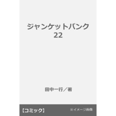 ジャンケットバンク 22