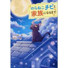 のらねこチビと家族になるまで
