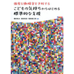 強度行動障害を予防するこどもの気持ちからはじめる標準的な支援