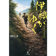 伊織がゆく　宮本武蔵邂逅編