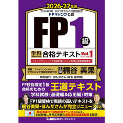 ＦＰ１級学科基礎編＆応用編合格テキスト　２０２６－２７年版Ｖｏｌ．１　「ライフプランニングと資金計画」「リスク管理」「金融資産運用」