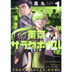 東京サラダボウル２ｎｄ　ｄｉｓｈ－警視庁編－　１