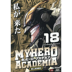 僕のヒーローアカデミア 18