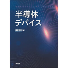 半導体デバイス