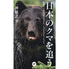 日本のクマを追う　激動の自然環境を生きる、ヒグマとツキノワグマ