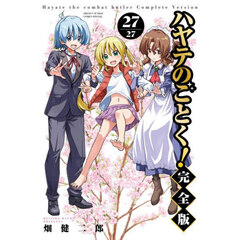 ハヤテのごとく！　２７　完全版