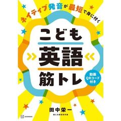 ネイティブ発音が最短で身に付く　こども英語筋トレ