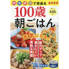 肉・魚・卵・豆で若返る１００歳朝ごはん