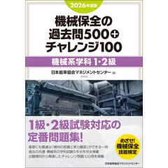 機械保全の過去問５００＋チャレンジ１００　２０２６年度版機械系学科１・２級