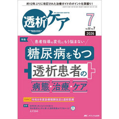 透析ケア　透析と移植の医療・看護専門誌　第３２巻７号（２０２６－７）　糖尿病をもつ透析患者の病態・治療・ケア