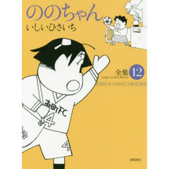 ののちゃん　１２
