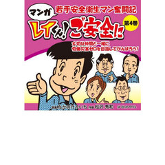 レイくん！ご安全に　マンガ若手安全衛生マン奮闘記　第４巻