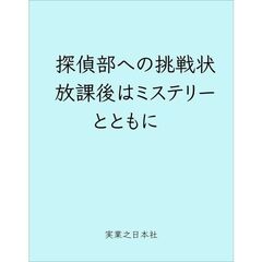 探偵部への挑戦状　放課後はミステリーとともに　新装版