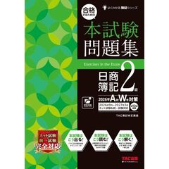 合格するための本試験問題集　日商簿記２級　２０２６年ＡＷ対策