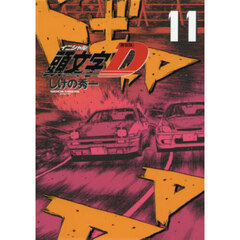 頭文字Ｄ　１１　新装版