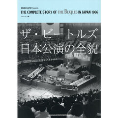 ザ・ビートルズ日本公演の全貌
