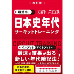 超効率！日本史年代サーキットトレーニング　改訂版
