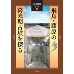 飛鳥・藤原の終末期古墳を探る