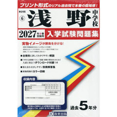 ’２７　浅野中学校
