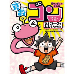 超ワンダフル生命体算数ゴン　１　ひよこレースでおおもうけ編