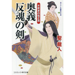 奥義反魂の剣