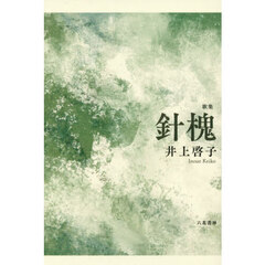 針槐　歌集