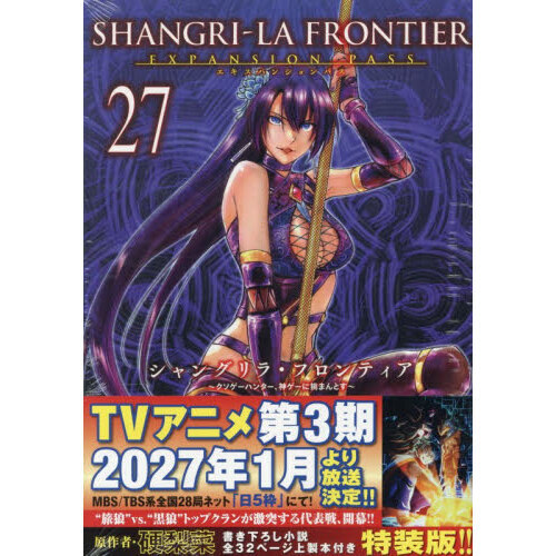 シャングリラ・フロンティア（27）エキスパンションパス ～クソゲー