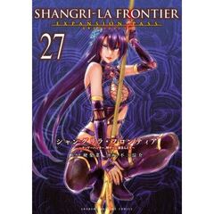 シャングリラ・フロンティア（27）エキスパンションパス　～クソゲーハンター、神ゲーに挑まんとす～