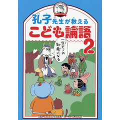 孔子先生が教えるこども論語　２
