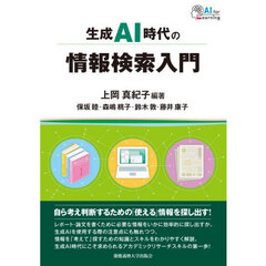 生成ＡＩ時代の情報検索入門