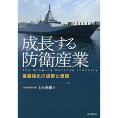 成長する防衛産業　基盤強化の施策と課題