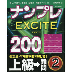 ナンプレＥＸＣＩＴＥ２００　楽しみながら、集中力・記憶力・判断力アップ！！　上級→難問２