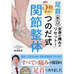 足首が整えば全身の痛みがリセット！５秒で即効くつのだ式関節整体