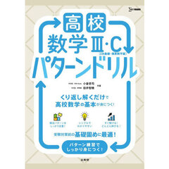 高校数学Ⅲ・Ｃ［２次曲線　パターンドリル