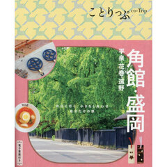 角館・盛岡　平泉・花巻・遠野　５版